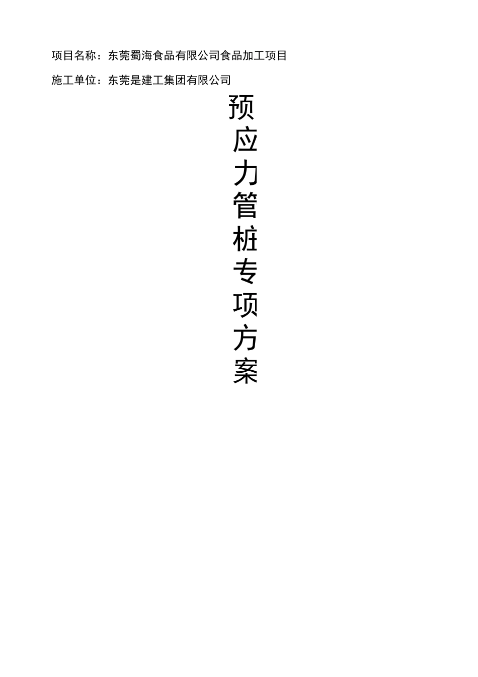 锤击预应力管桩施工方案 (1)_第1页