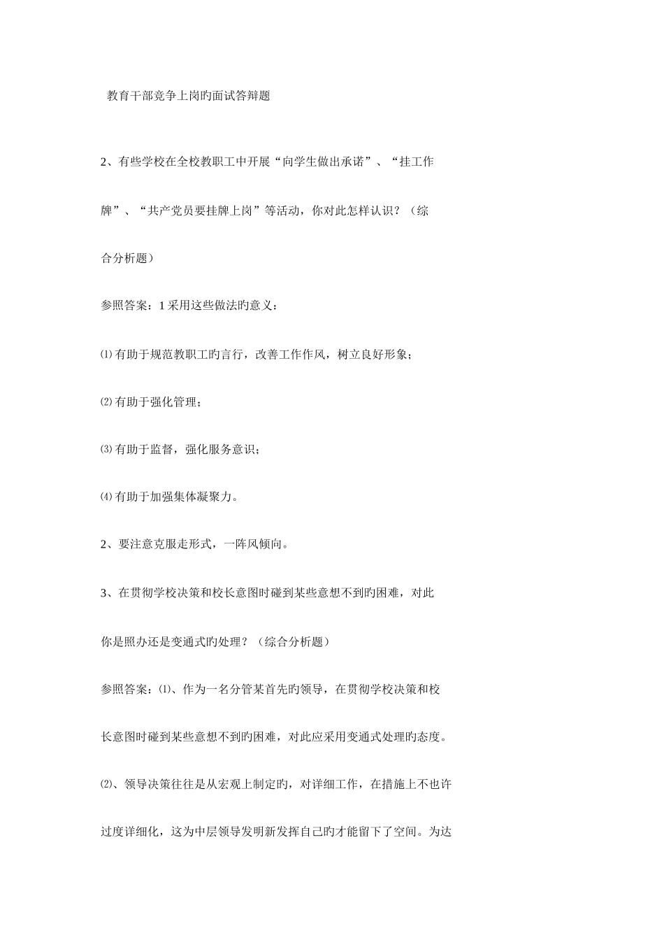 2025年教育中层竞争上岗的面试答辩题_第1页