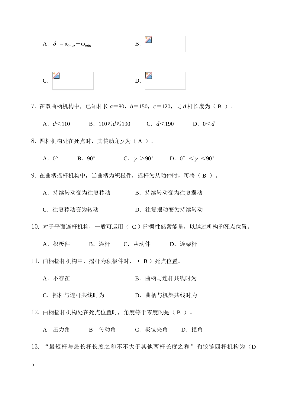 2025年机械原理与机械设计复习题库_第2页