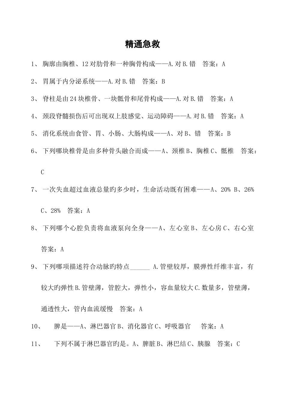 2025年新版精通急救题库_第1页