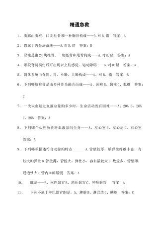 2025年新版精通急救题库