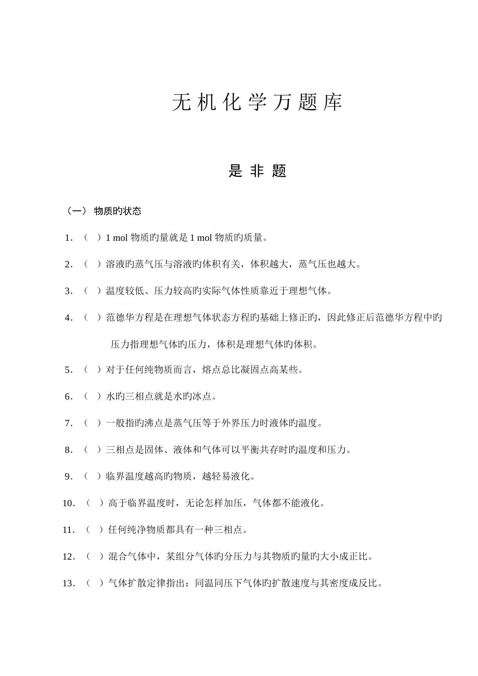 2025年无机化学万题库是非题_第1页