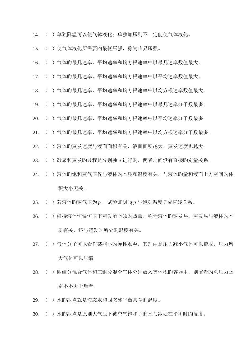 2025年无机化学万题库是非题_第2页