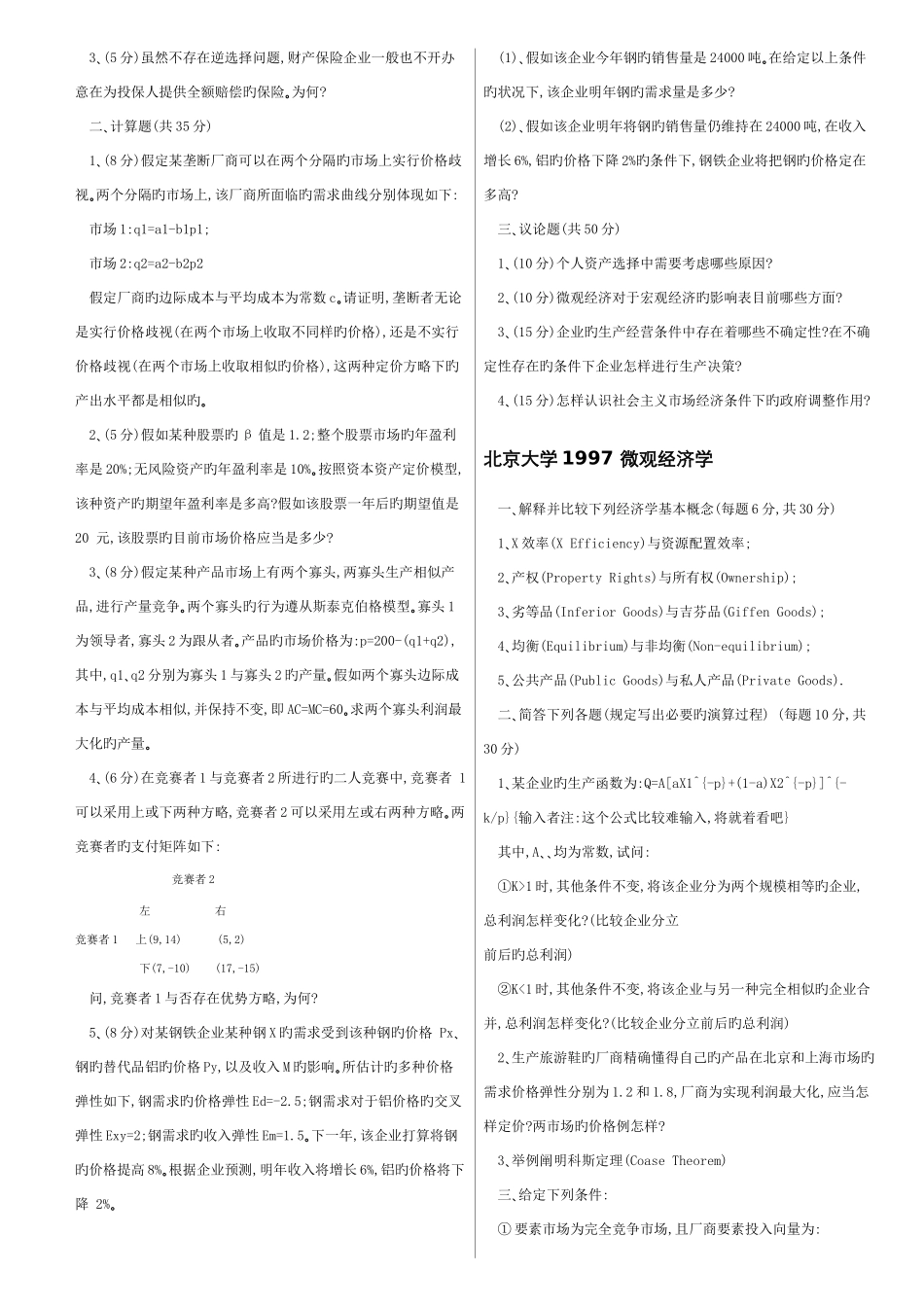 2025年攻破经济学专业课的利器套西方经济学考研真题_第2页