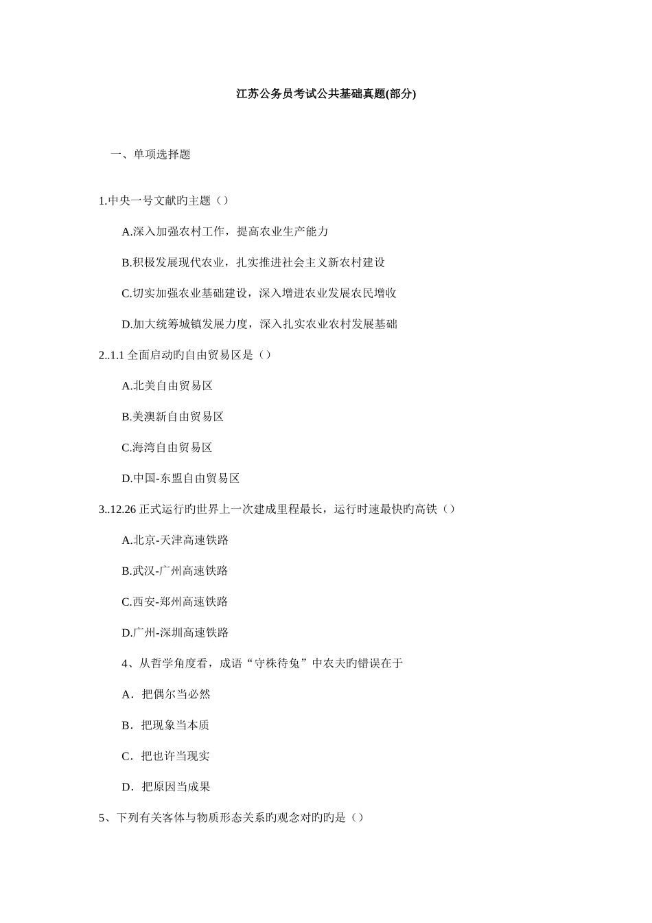 2025年江苏公务员考试公共基础真题_第1页