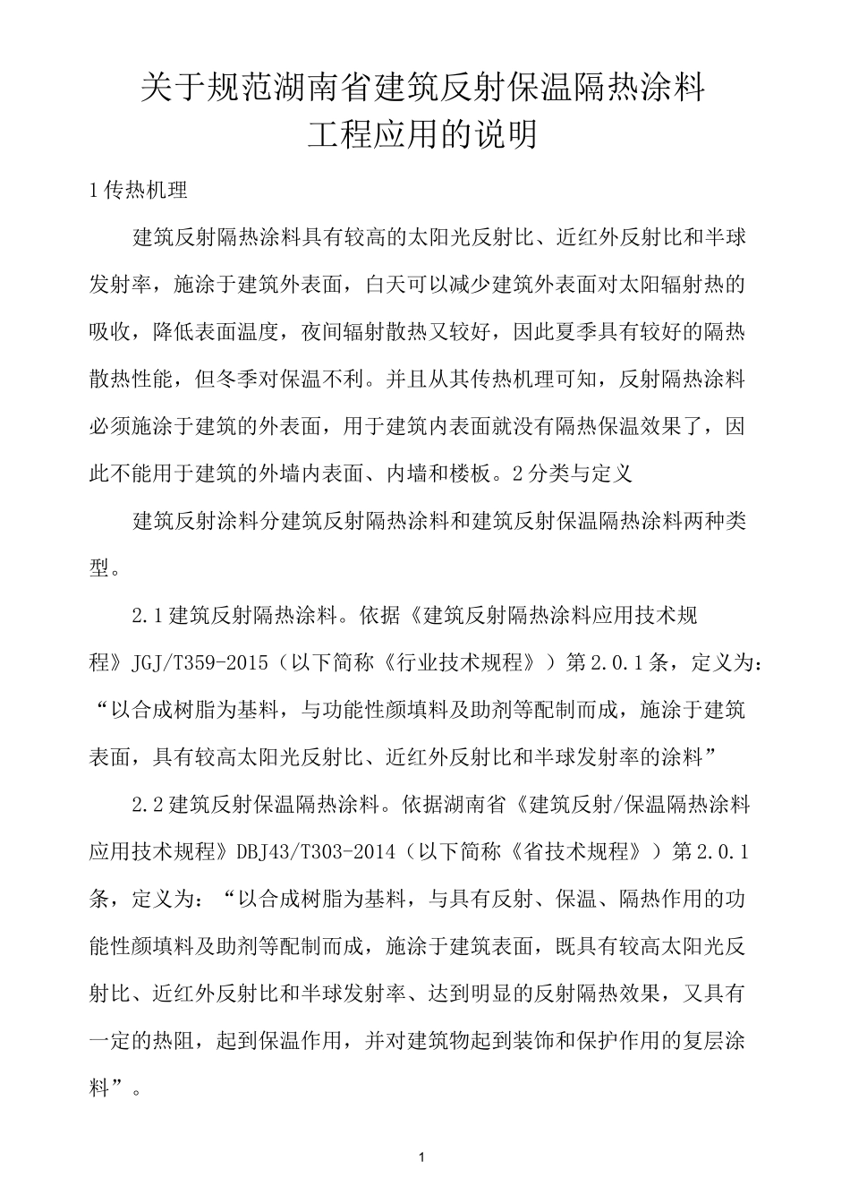 建筑反射保温隔热涂料_第1页