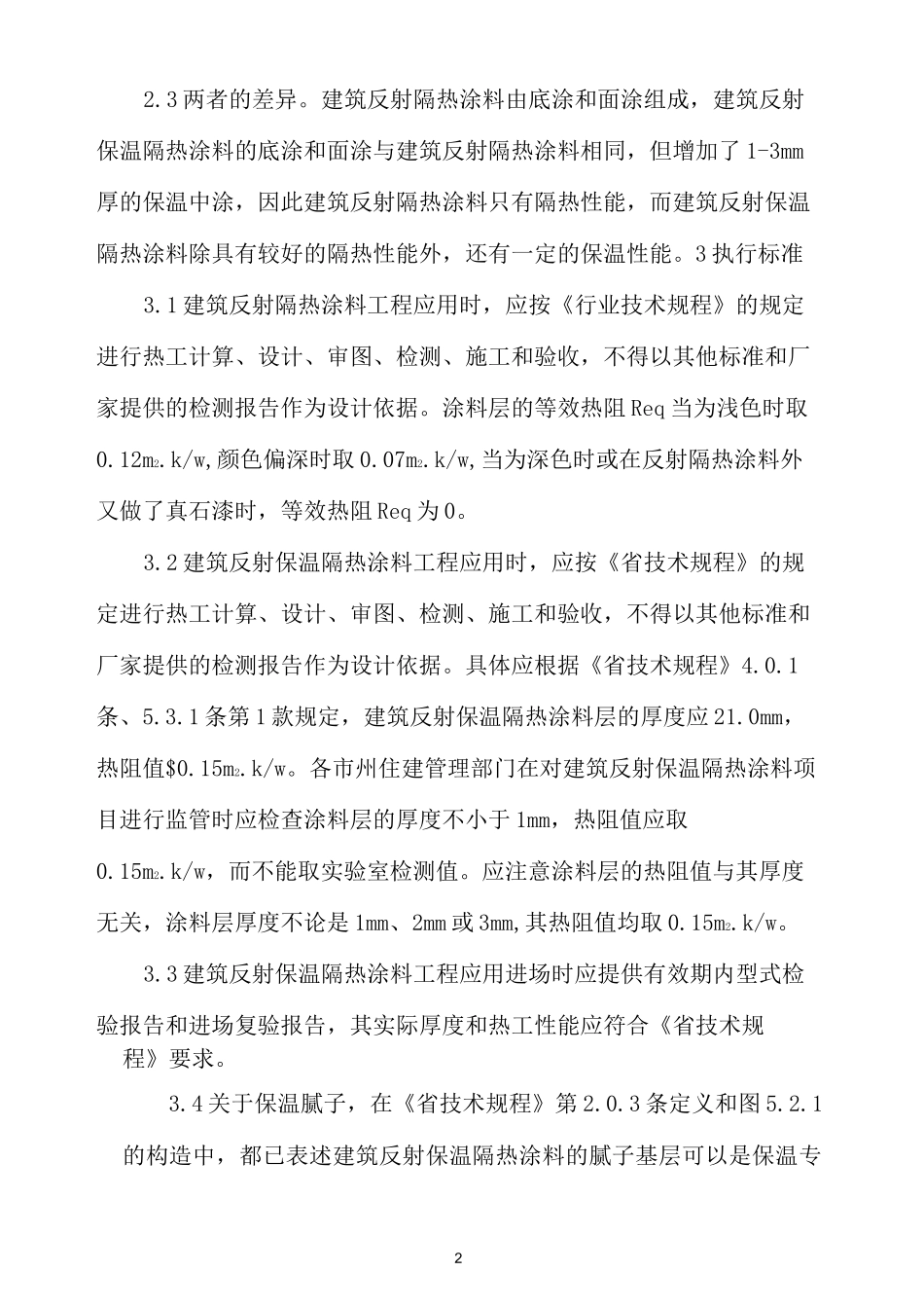 建筑反射保温隔热涂料_第2页