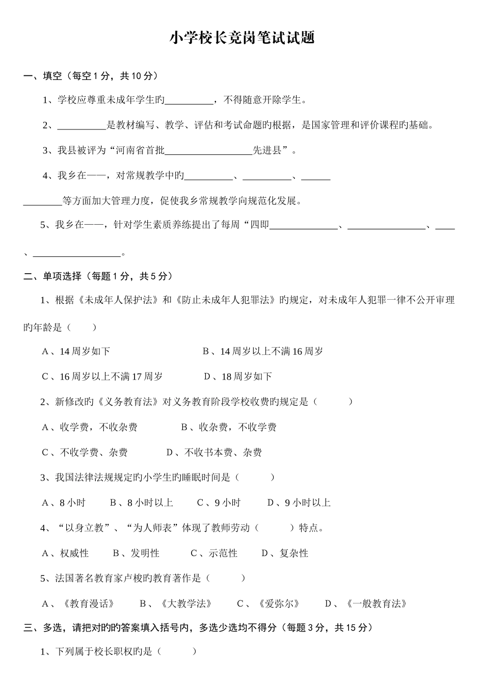 2025年小学校长竞岗笔试试题_第1页