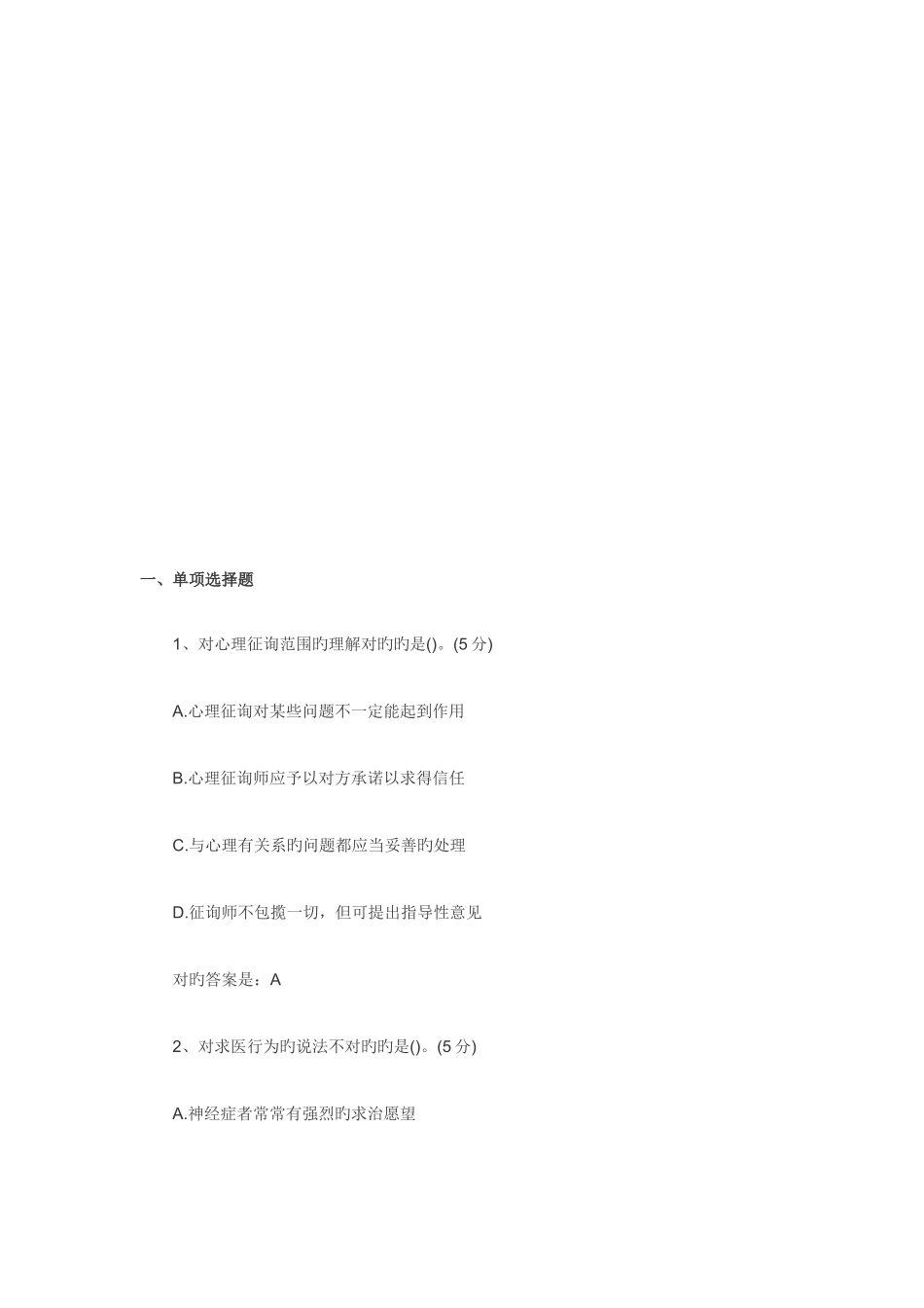 2025年心理咨询师考试重点习题_第1页