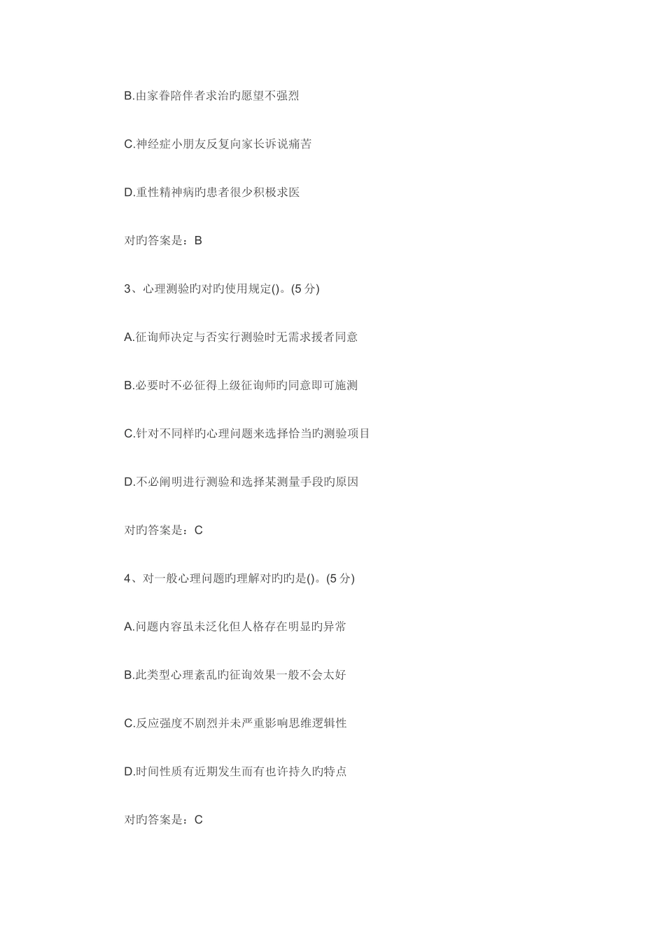 2025年心理咨询师考试重点习题_第2页