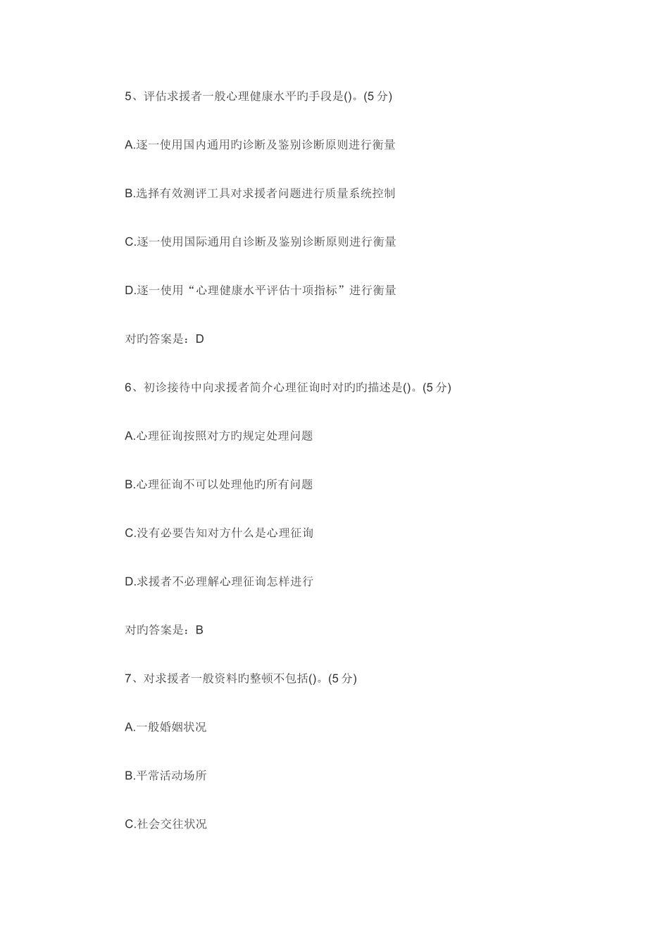 2025年心理咨询师考试重点习题_第3页