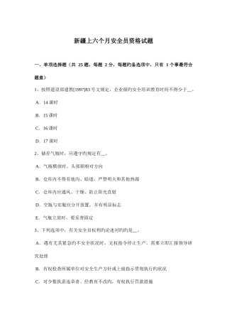 2025年新疆上半年安全员资格试题