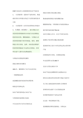 2025年新疆专业技术人员继续教育知识产权读本题库整合版讲解