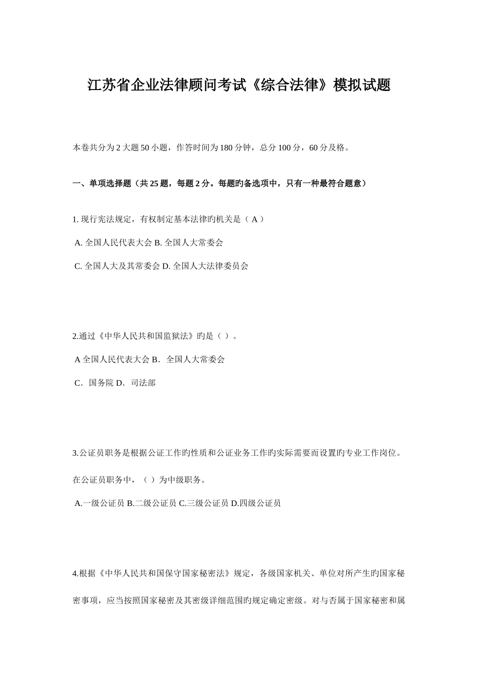 2025年江苏省企业法律顾问考试综合法律模拟试题_第1页