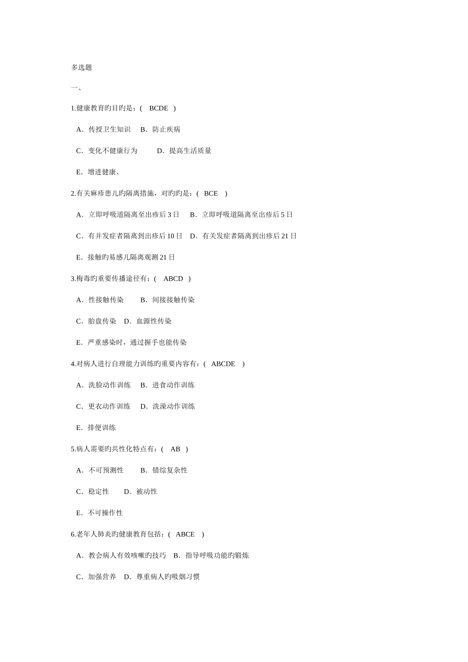 2025年护理学三基多选题库_第1页
