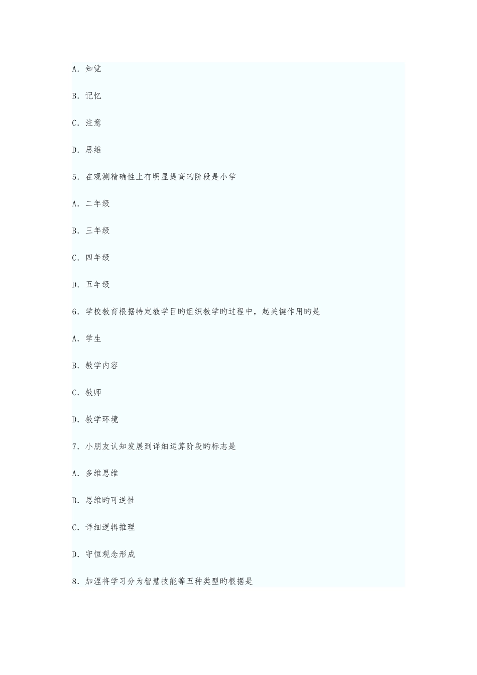 2025年教师资格考试小学心理学模拟试题及答案_第2页