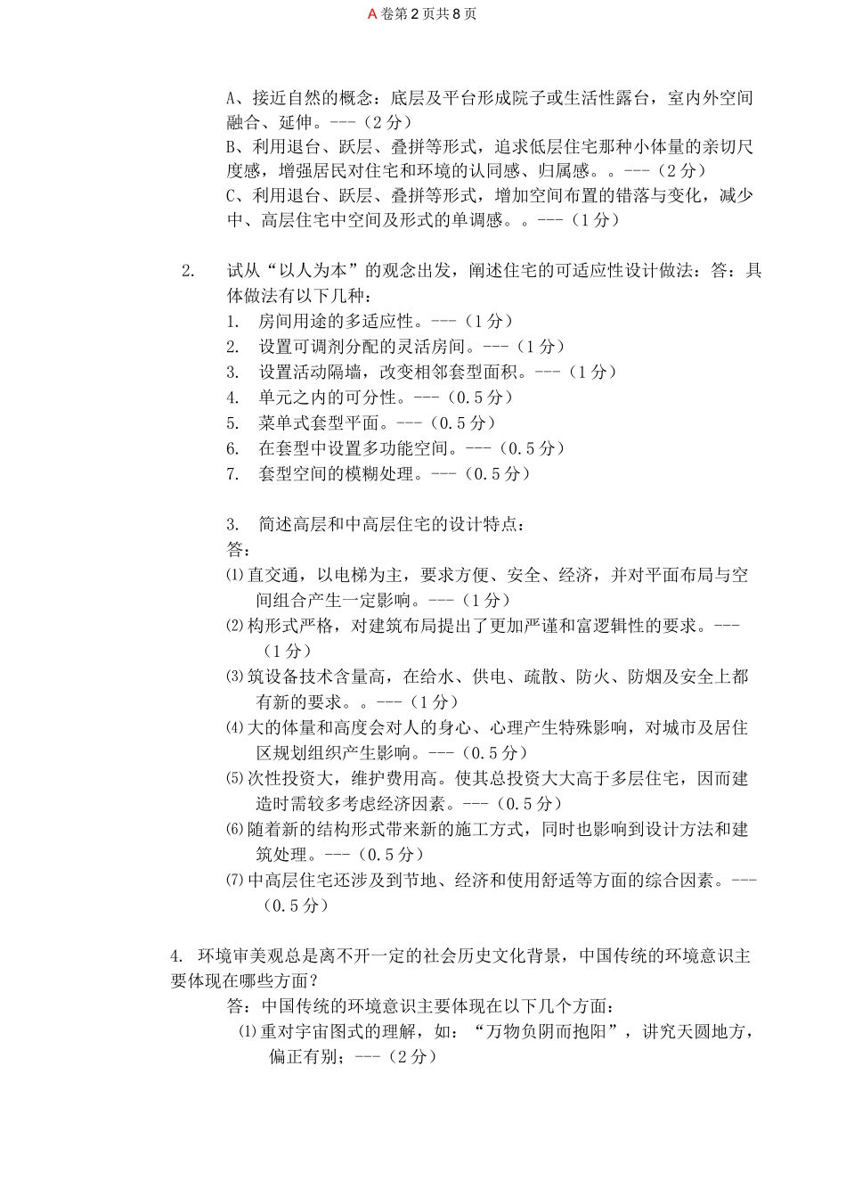 居住建筑设计原理复习题I_第2页