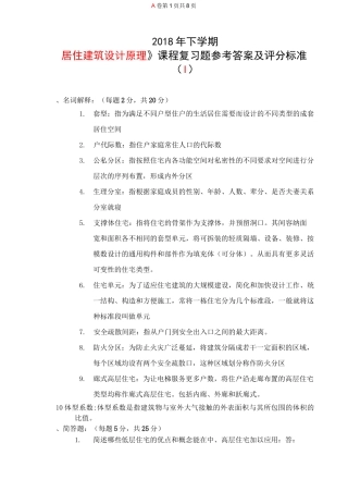 居住建筑设计原理复习题I