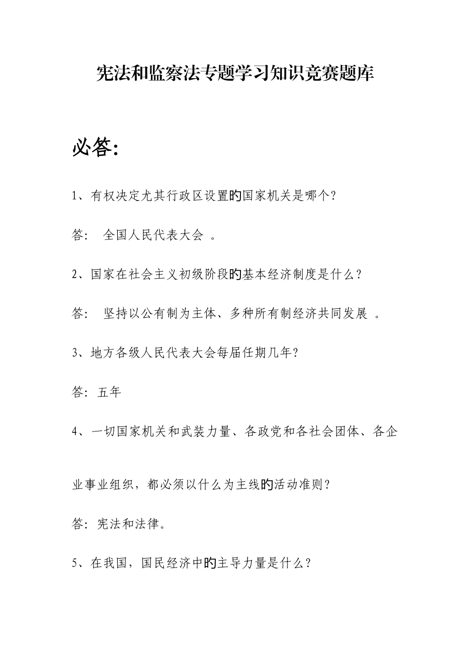 2025年宪法和监察法专题学习知识竞赛题库_第1页