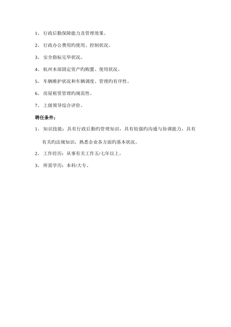 2025年新版MIS系统管理员岗位说明书_第2页