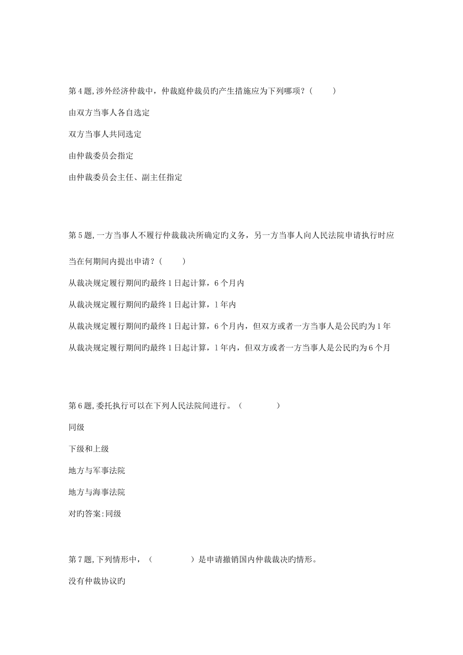 2025年春季贵州电大仲裁法省04任务阶段性测验答案_第2页