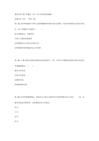 2025年春季贵州电大仲裁法省04任务阶段性测验答案