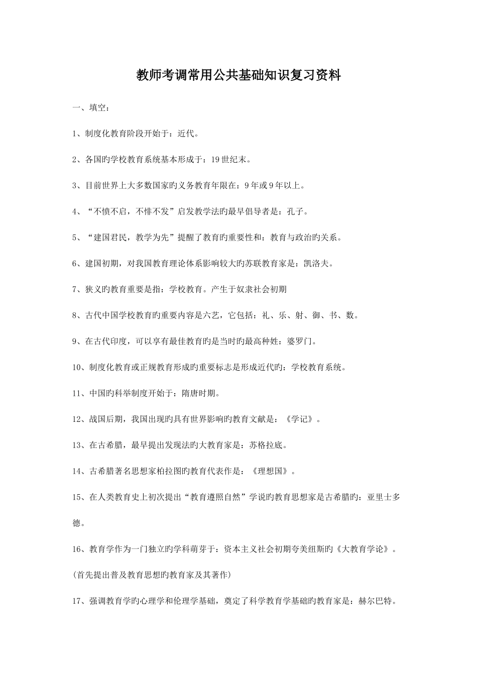 2025年教师考调常用公共基础知识复习资料_第1页