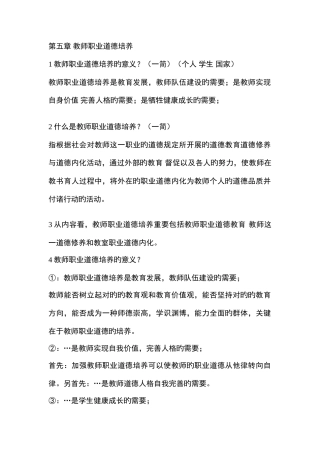 2025年教师职业道德培养教师资格证考试教师职业道德