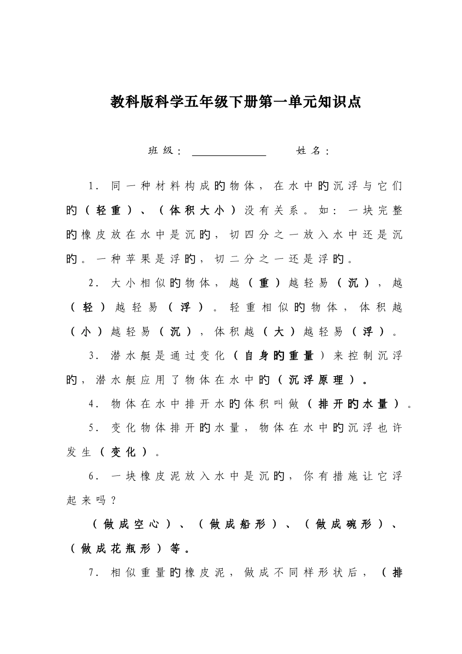 2025年教科版科学五年级下册第一单元知识点_第1页