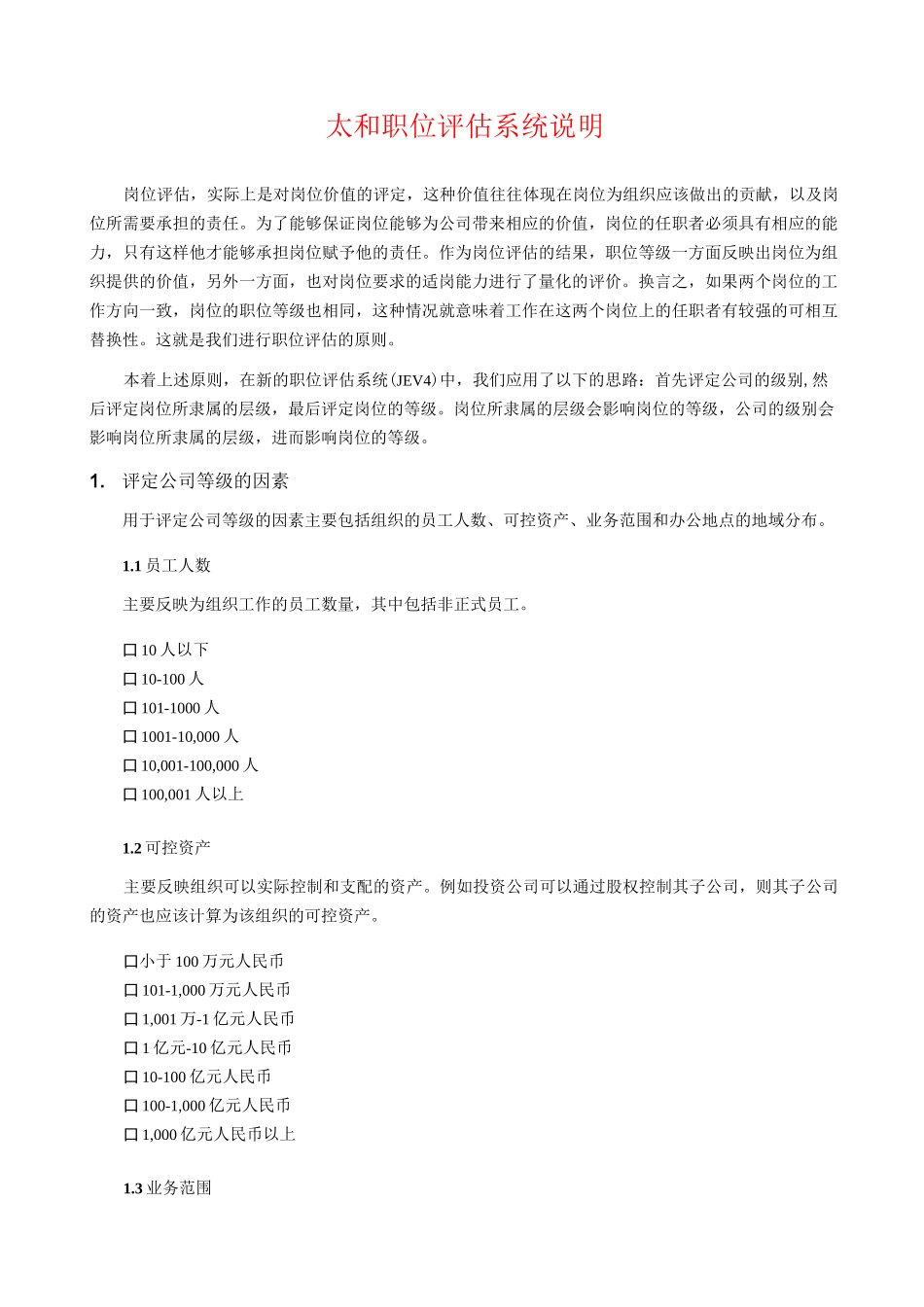 太和职位评估系统说明_第1页