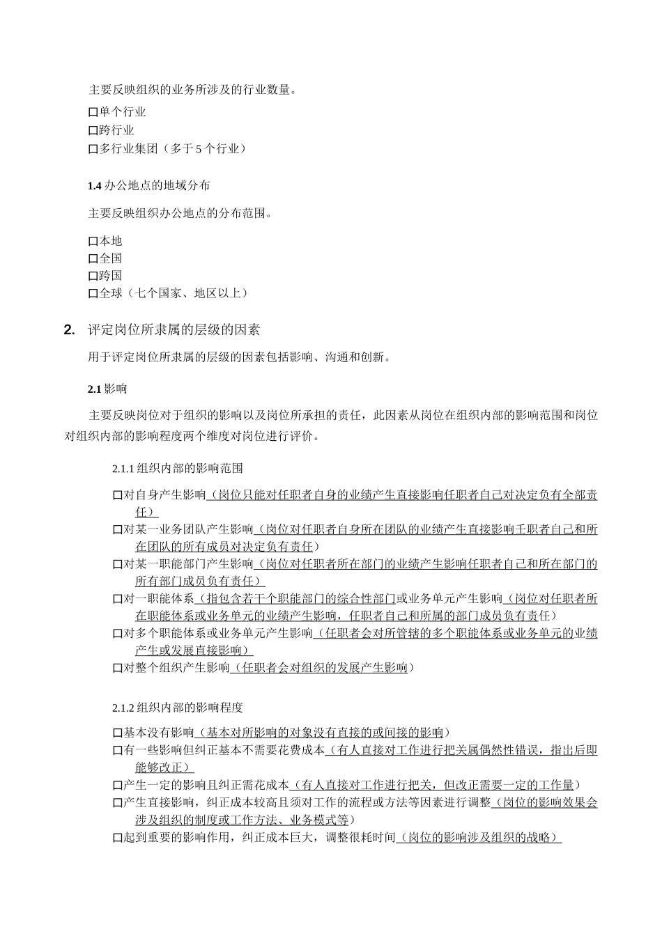 太和职位评估系统说明_第2页