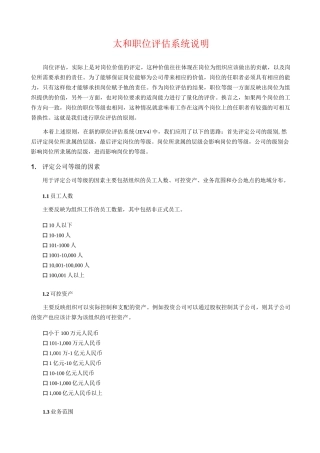 太和职位评估系统说明