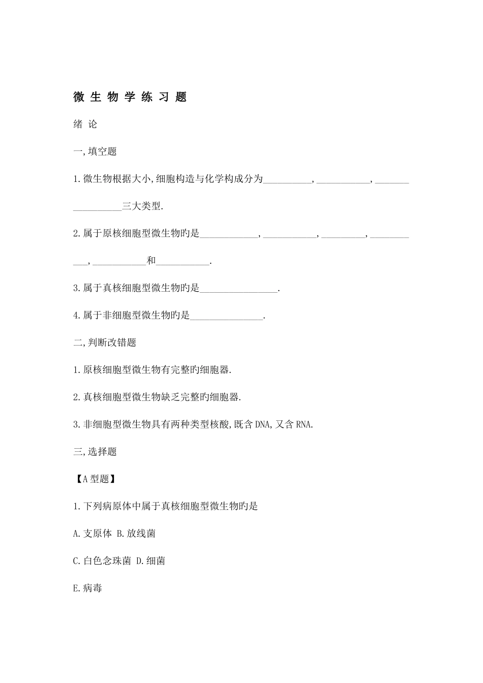 2025年最全微生物学试题库及答案_第1页