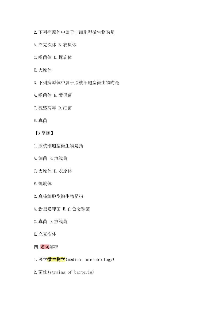 2025年最全微生物学试题库及答案_第2页