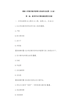 2025年小学数学教师招聘与进城考试试题套