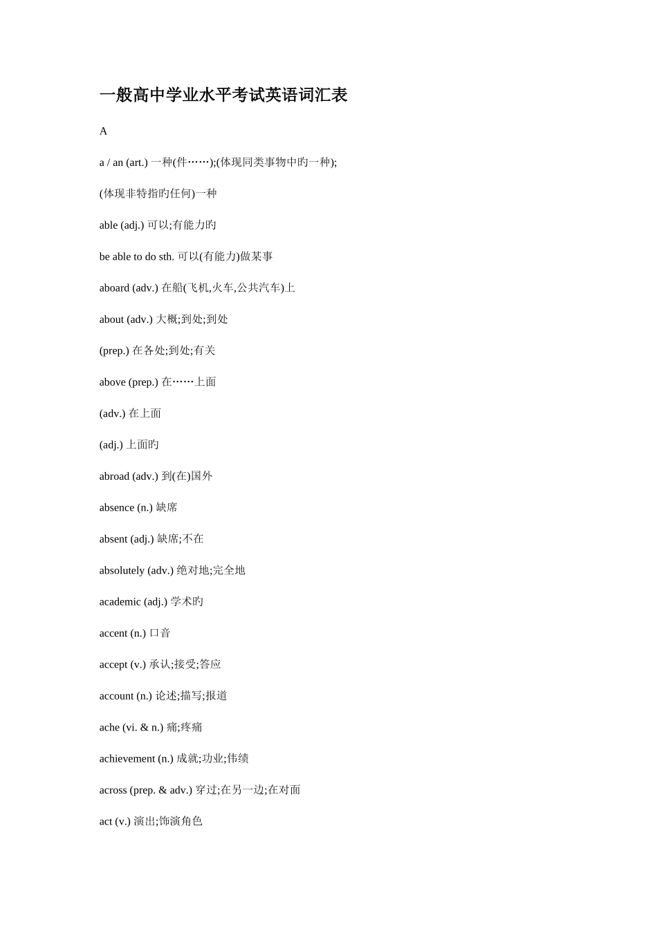 2025年普通高中学业水平考试英语词汇表_第1页