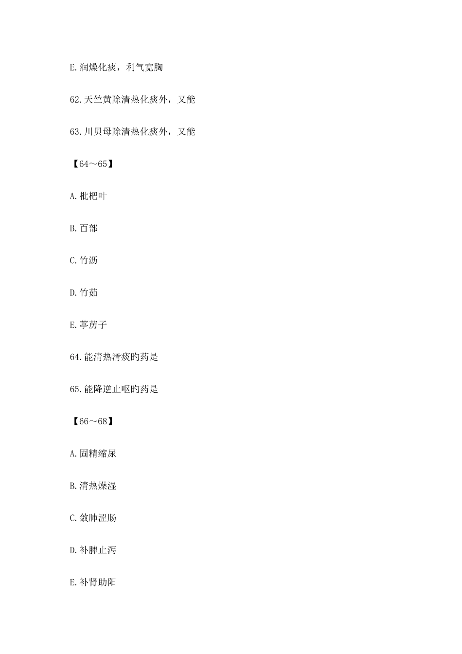 2025年新编执业药师中药学二模拟试题_第2页