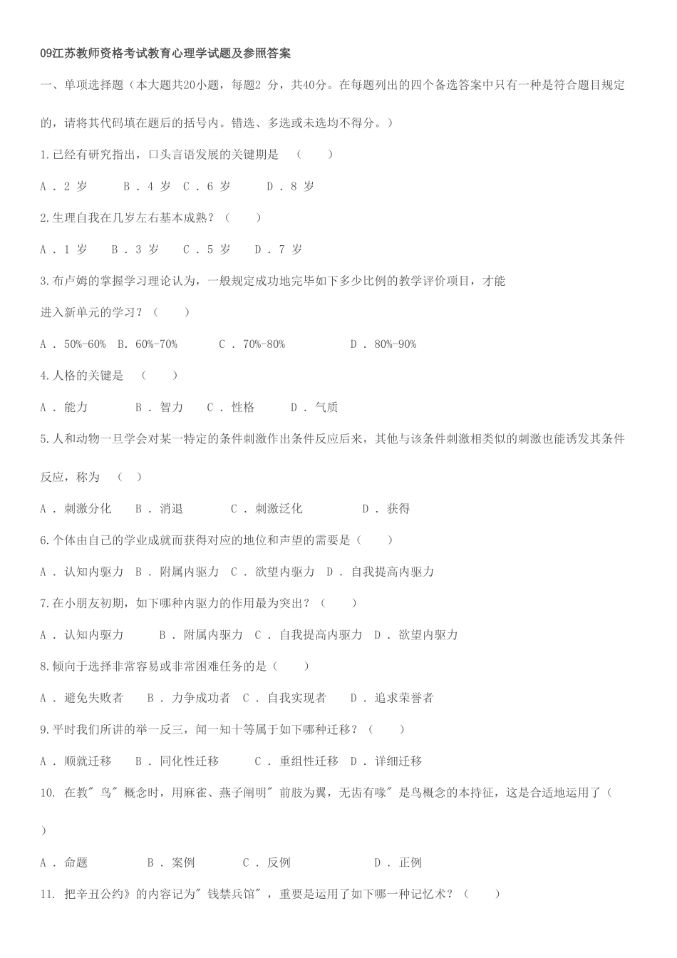2025年江苏教师资格考试教育心理学试题及参考答案_第1页