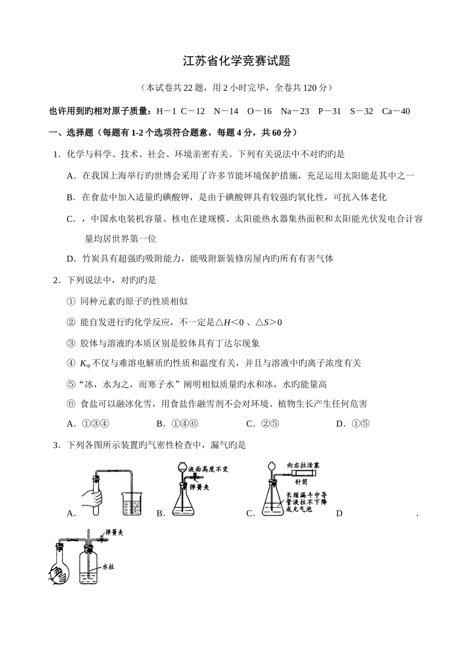 2025年江苏化学竞赛试题_第1页
