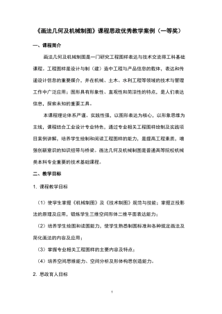 《画法几何及机械制图》课程思政教学设计(一等奖)