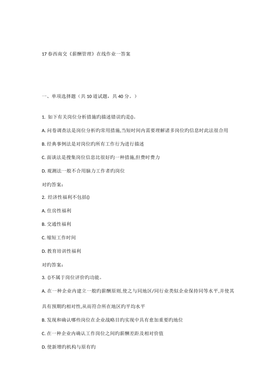 2025年春西南交薪酬管理在线作业一_第1页