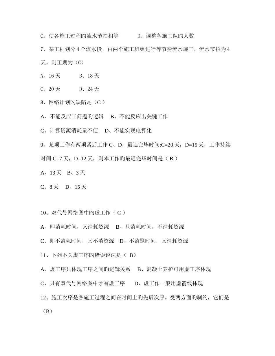 2025年施工组织试题库与答案单项与多项_第2页