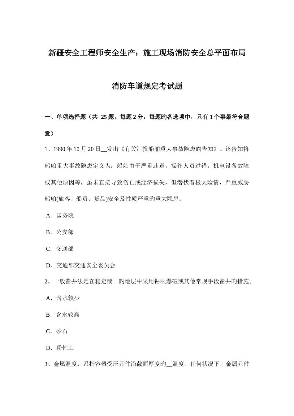 2025年新疆安全工程师安全生产施工现场消防安全总平面布局消防车道规定考试题_第1页