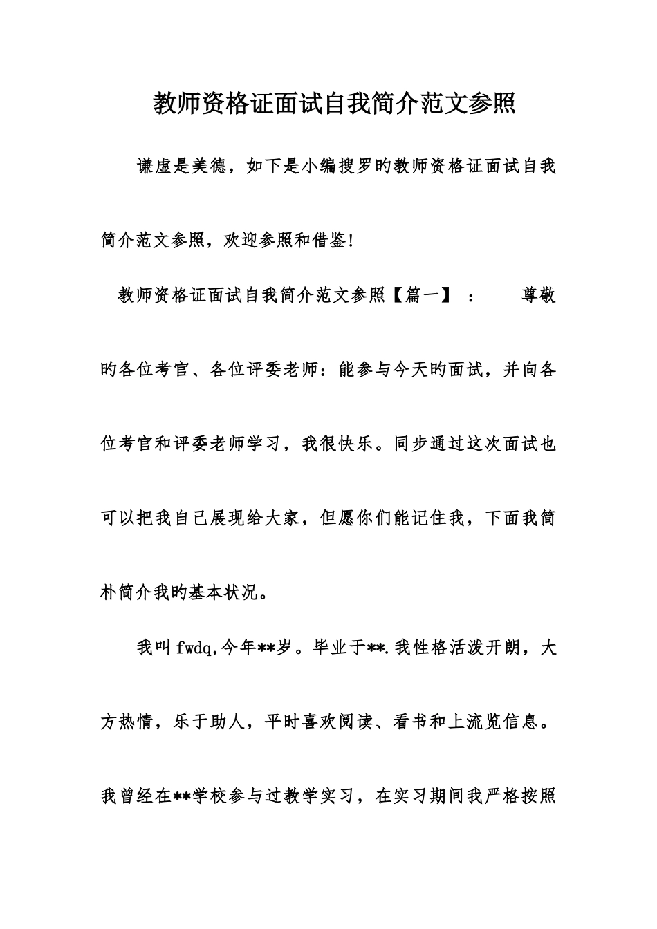 2025年教师资格证面试自我介绍范文参考_第1页