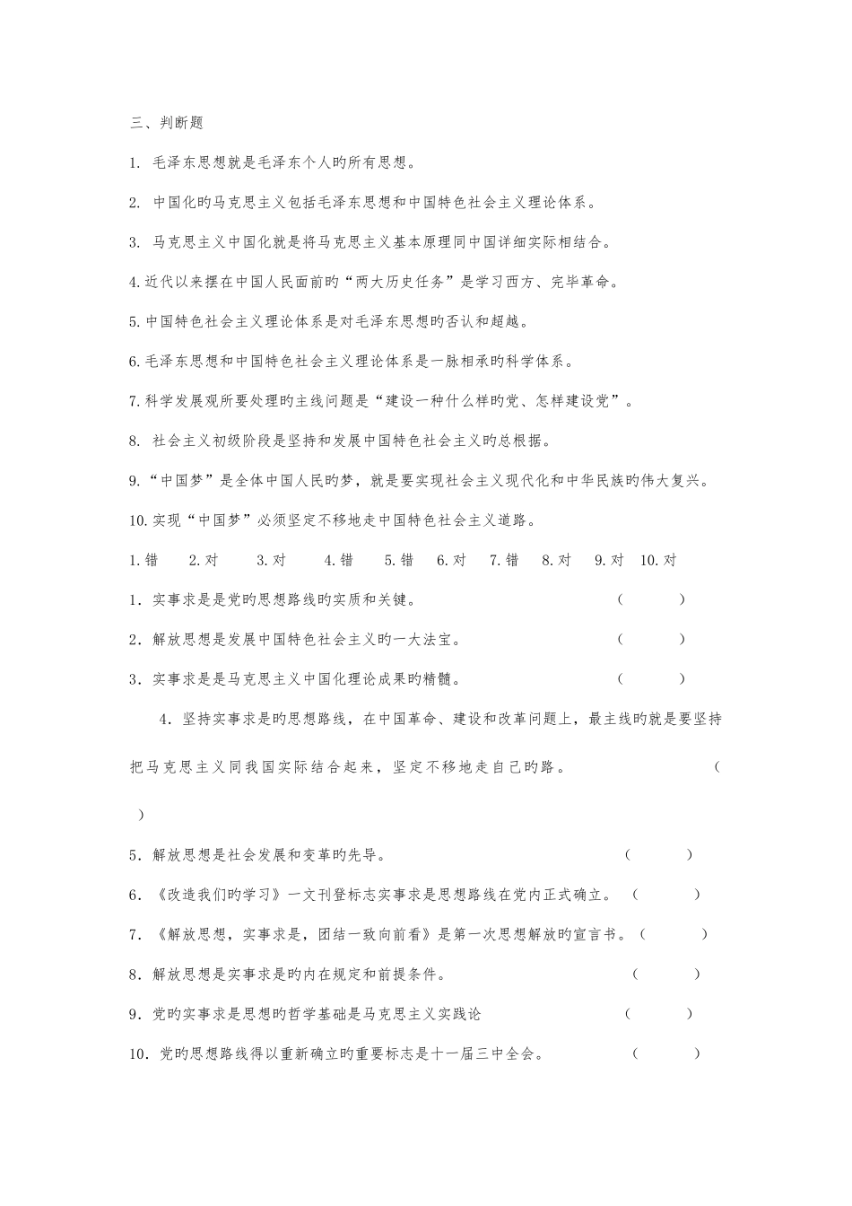 2025年毛概题库判断题_第1页