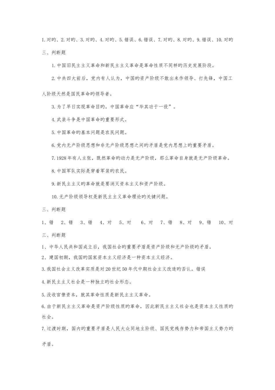 2025年毛概题库判断题_第2页