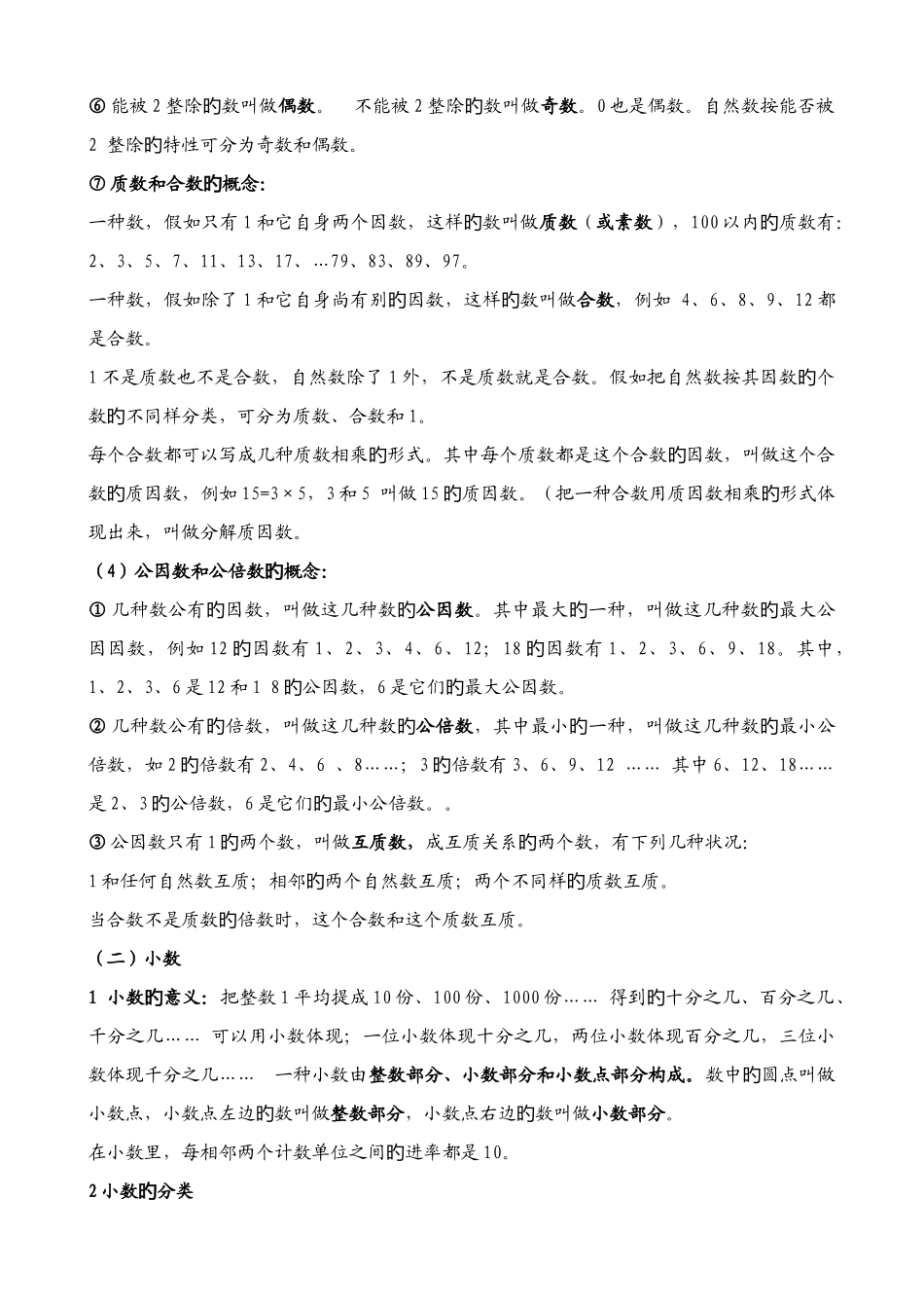 2025年小学数学数与代数知识点整理_第2页