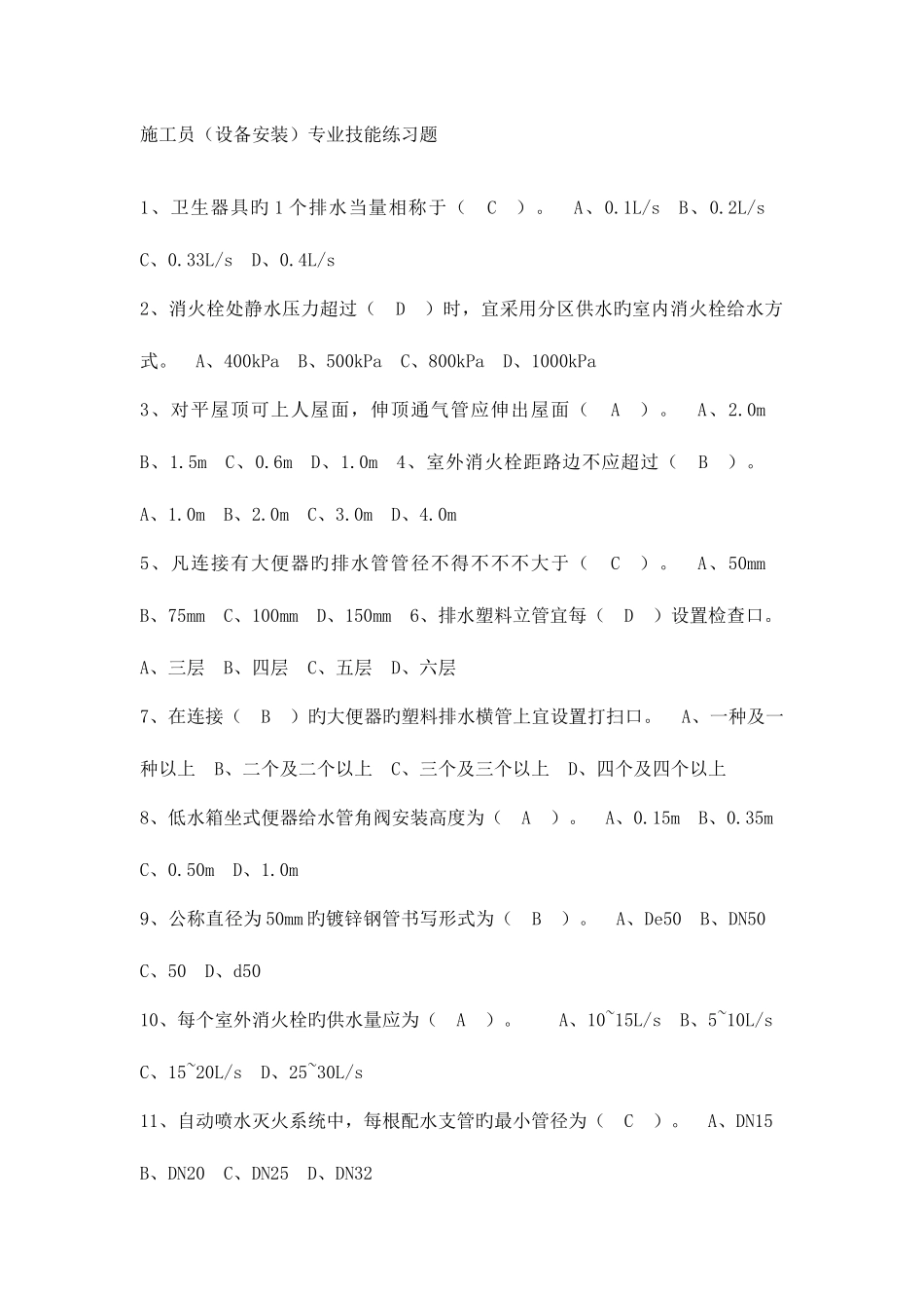 2025年施工员设备安装专业技能练习题_第1页