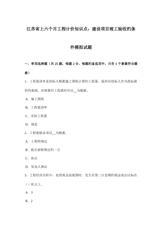 2025年江苏省上半年工程计价知识点建设项目竣工验收的条件模拟试题