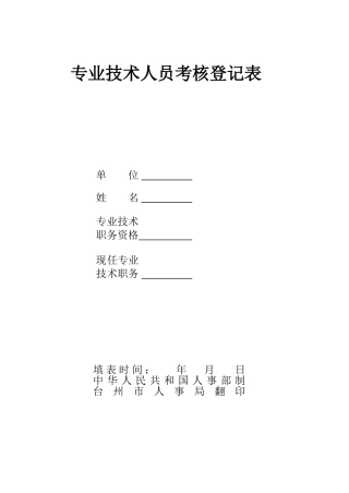 2025年专业技术人员考核登记表